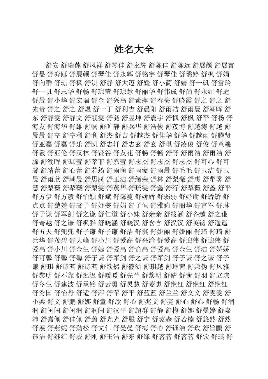 姓名大全文档格式.docx