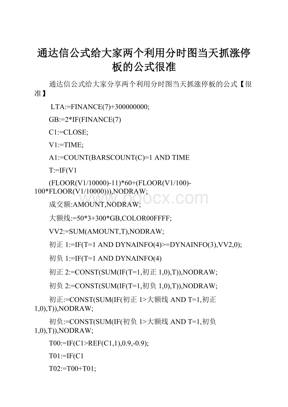 通达信公式给大家两个利用分时图当天抓涨停板的公式很准.docx