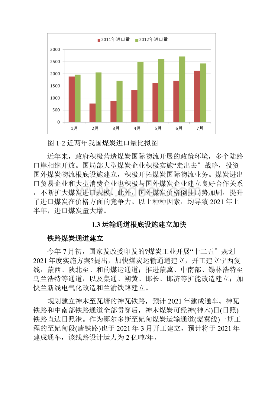 中国煤炭物流发展现状与展望.docx_第3页