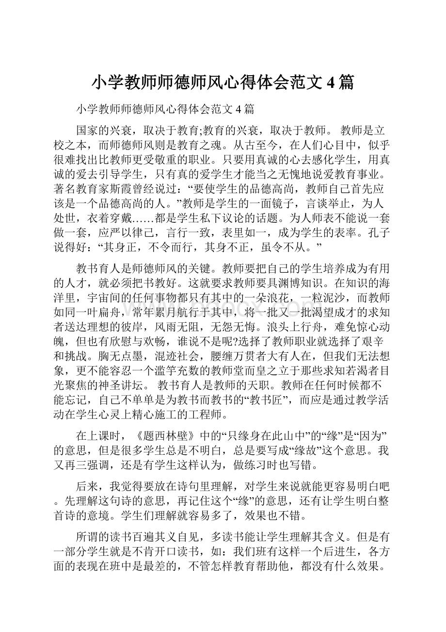 小学教师师德师风心得体会范文4篇Word文件下载.docx