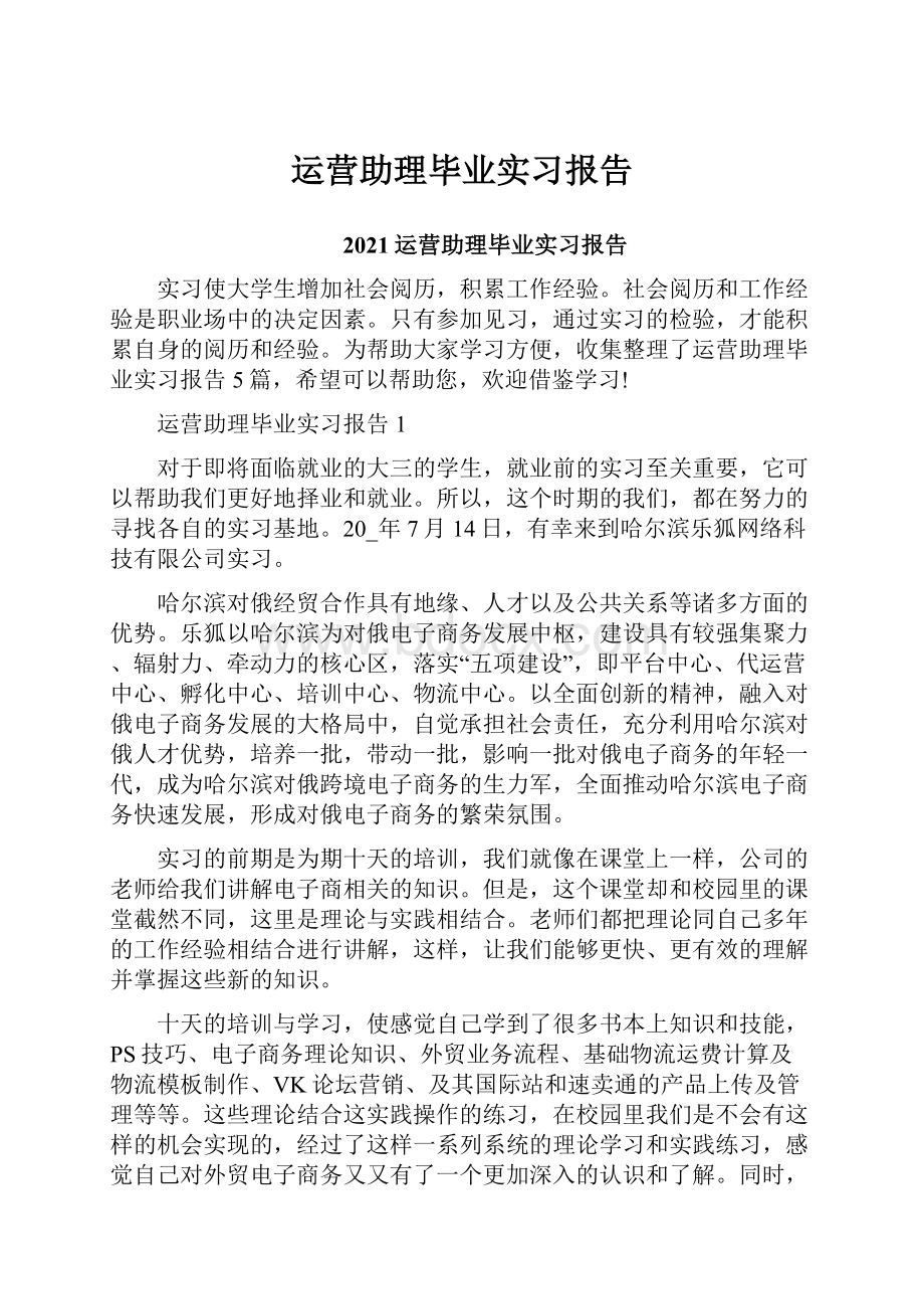 运营助理毕业实习报告Word下载.docx_第1页