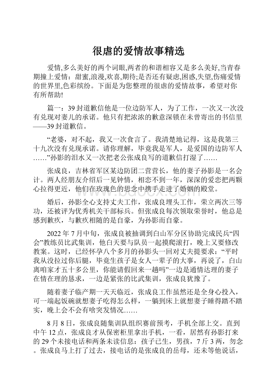 很虐的爱情故事精选Word文档格式.docx_第1页