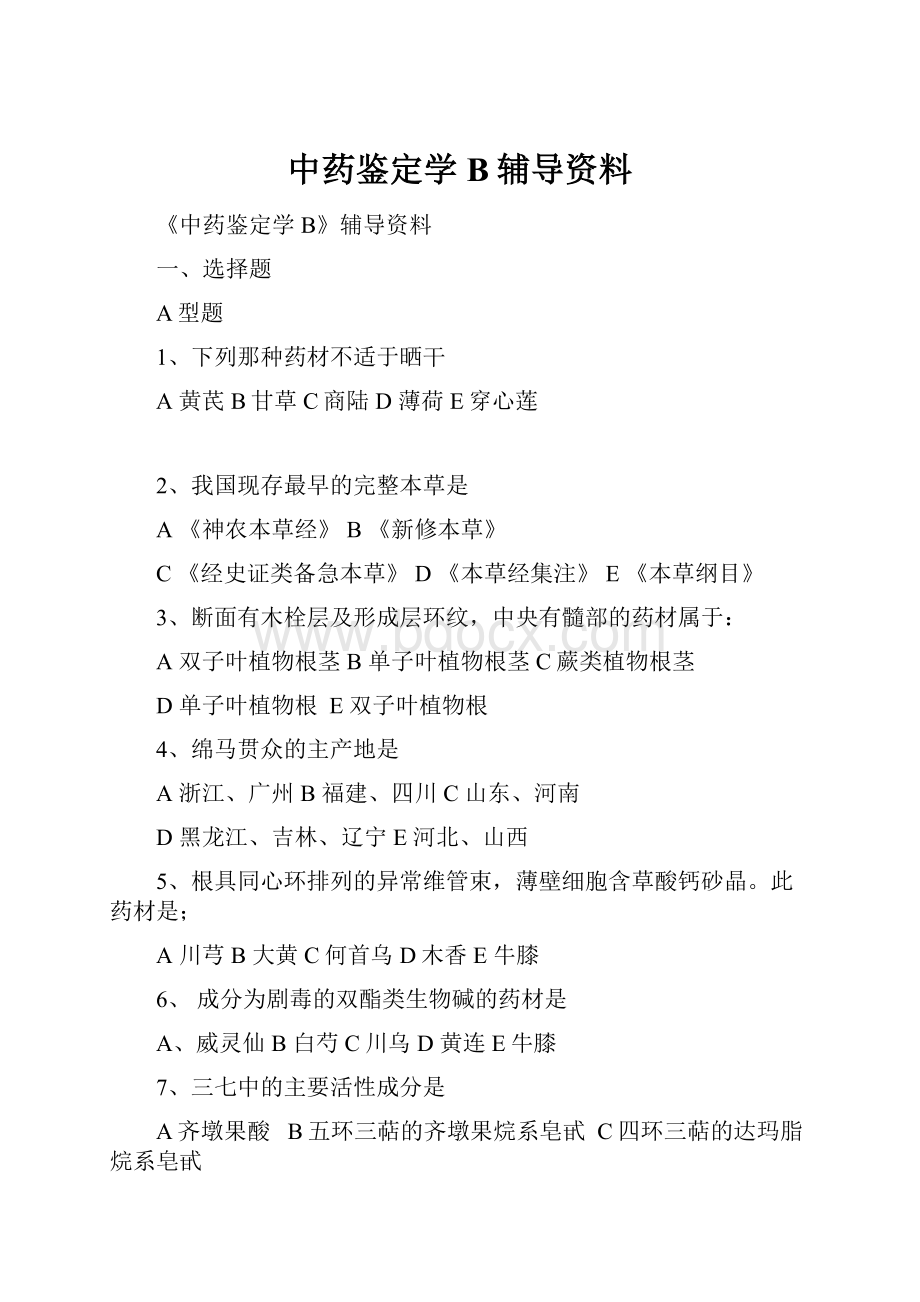 中药鉴定学B辅导资料.docx