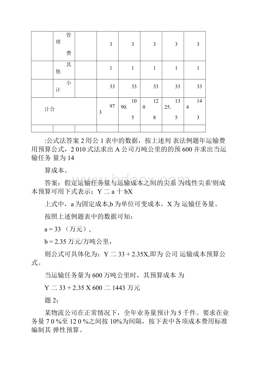 物流成本预算及保本点分析例题.docx_第3页