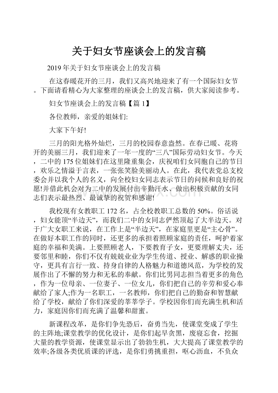 关于妇女节座谈会上的发言稿Word格式文档下载.docx