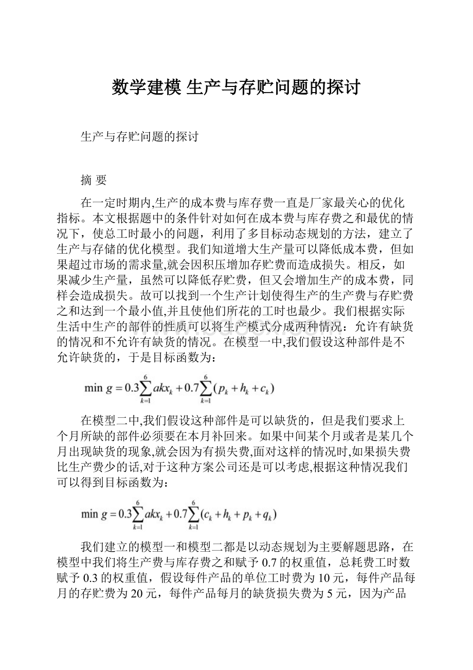 数学建模 生产与存贮问题的探讨.docx_第1页