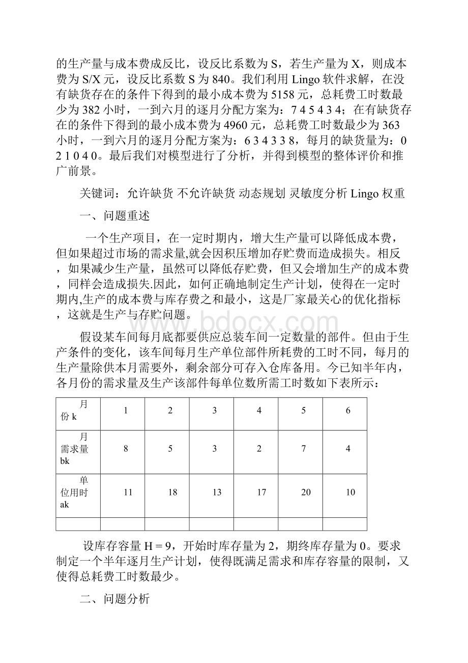 数学建模 生产与存贮问题的探讨.docx_第2页