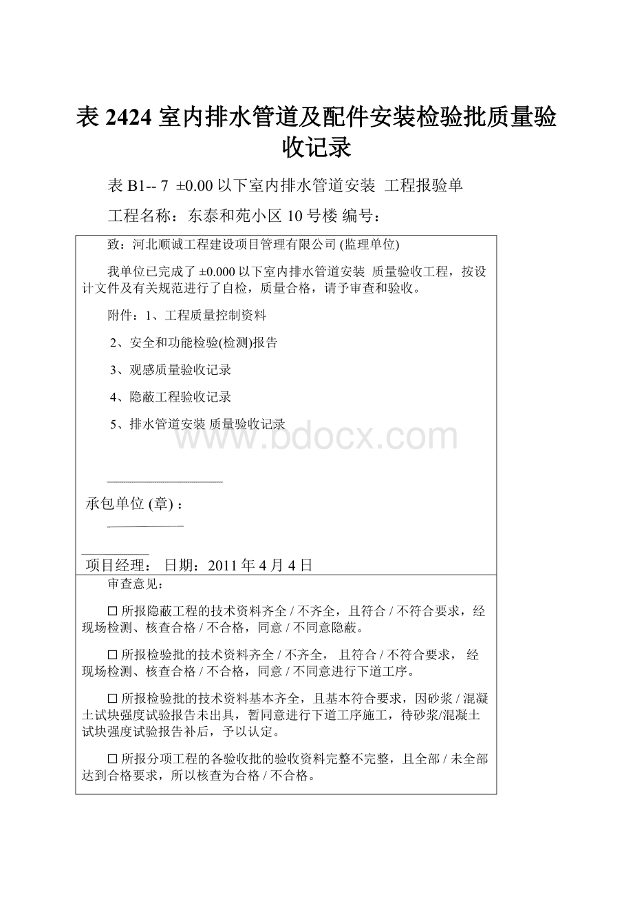 表2424室内排水管道及配件安装检验批质量验收记录.docx_第1页