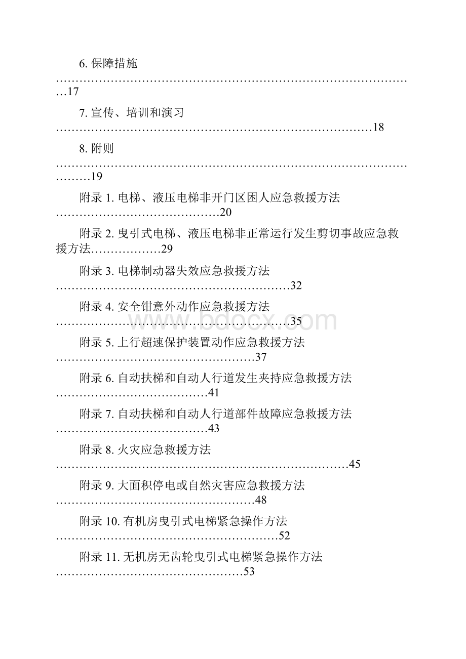 319电梯应急救援预案LH.docx_第2页