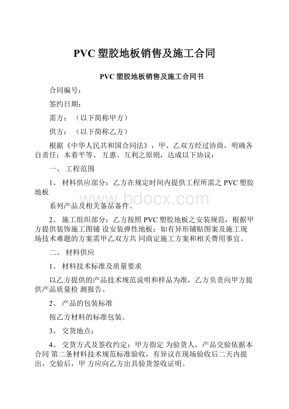 PVC塑胶地板销售及施工合同Word格式.docx_第1页