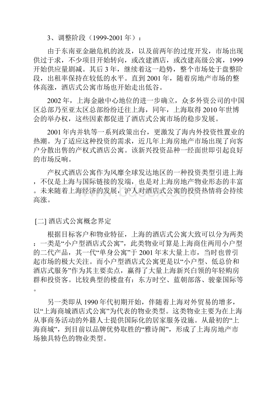 上海酒店式公寓可行性研究报告书Word文档格式.docx_第3页