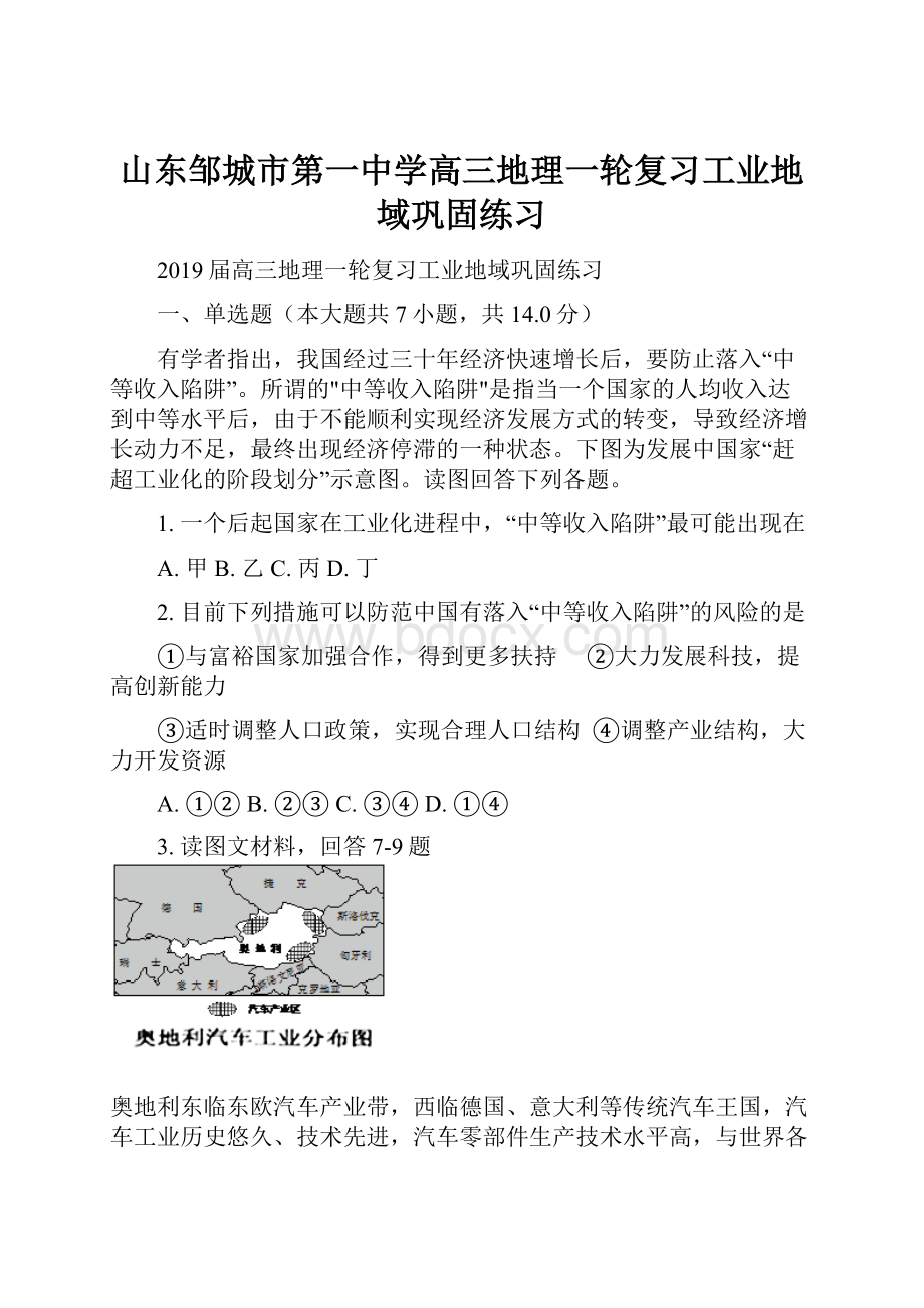 山东邹城市第一中学高三地理一轮复习工业地域巩固练习.docx_第1页