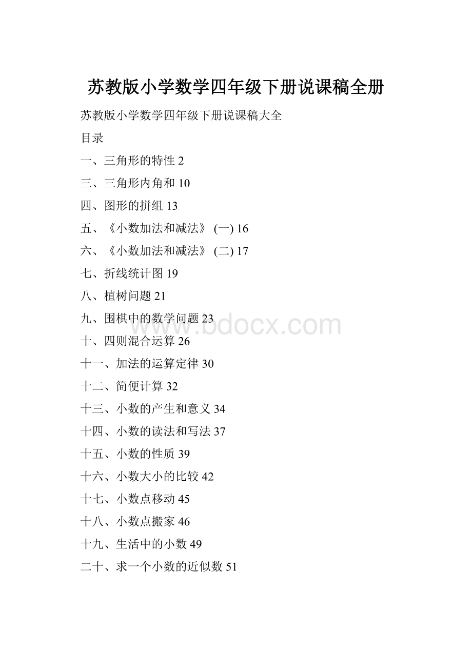 苏教版小学数学四年级下册说课稿全册Word格式.docx_第1页