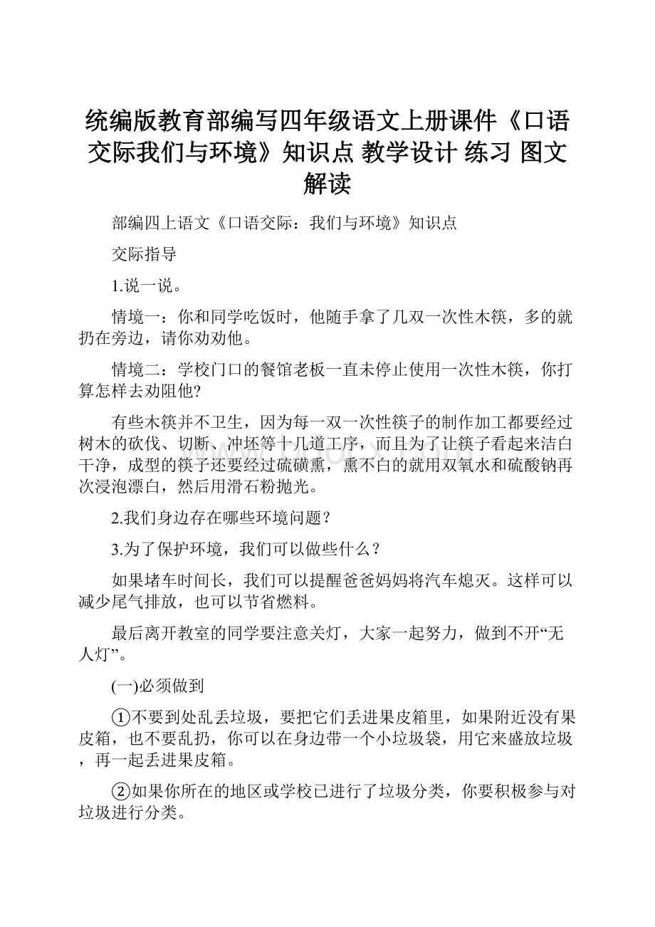 统编版教育部编写四年级语文上册课件《口语交际我们与环境》知识点 教学设计 练习 图文解读Word文档格式.docx