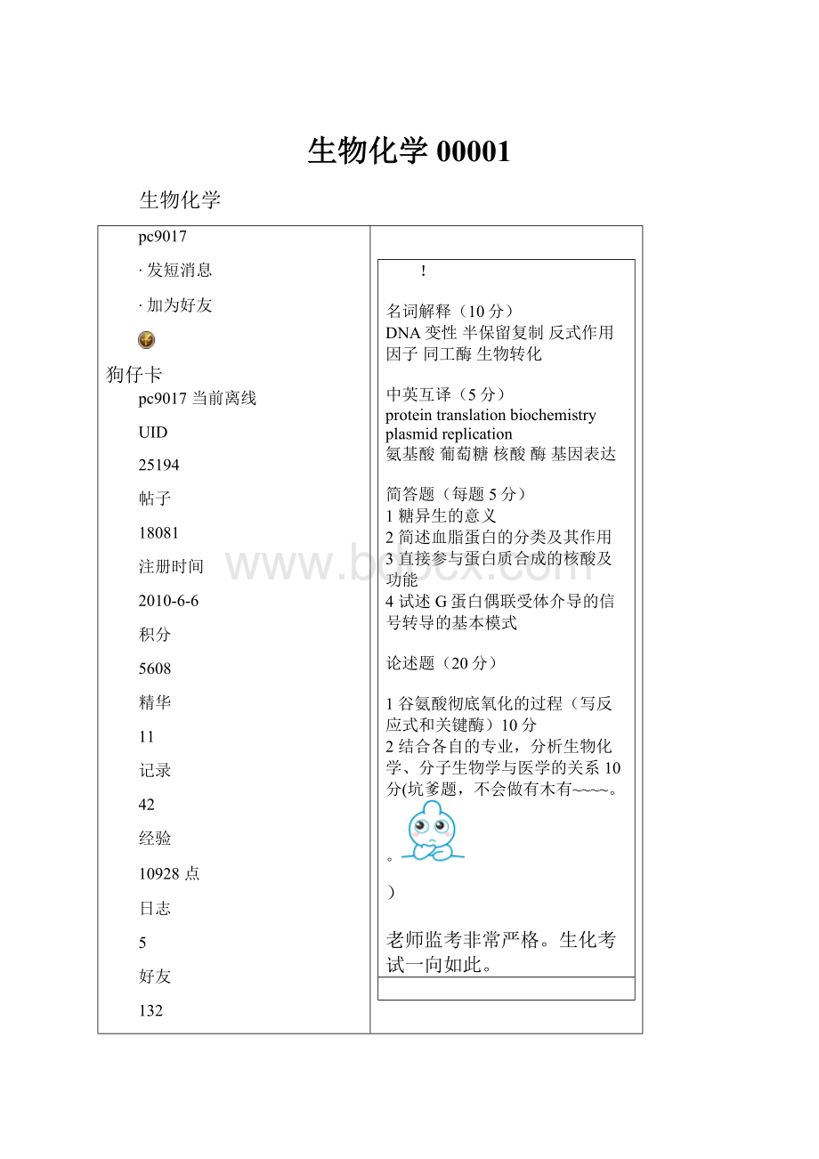 生物化学00001Word格式文档下载.docx