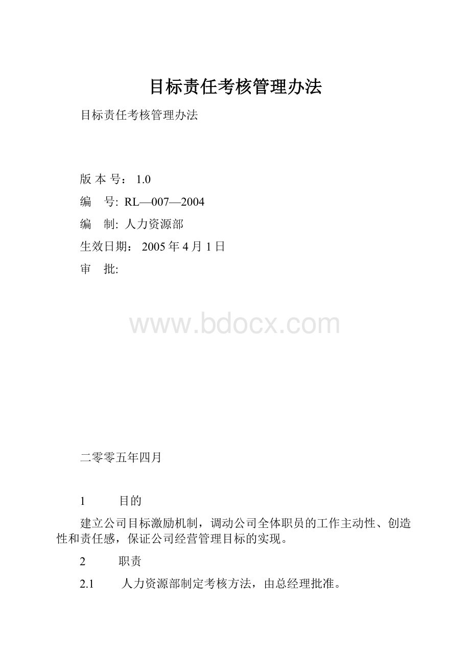 目标责任考核管理办法.docx