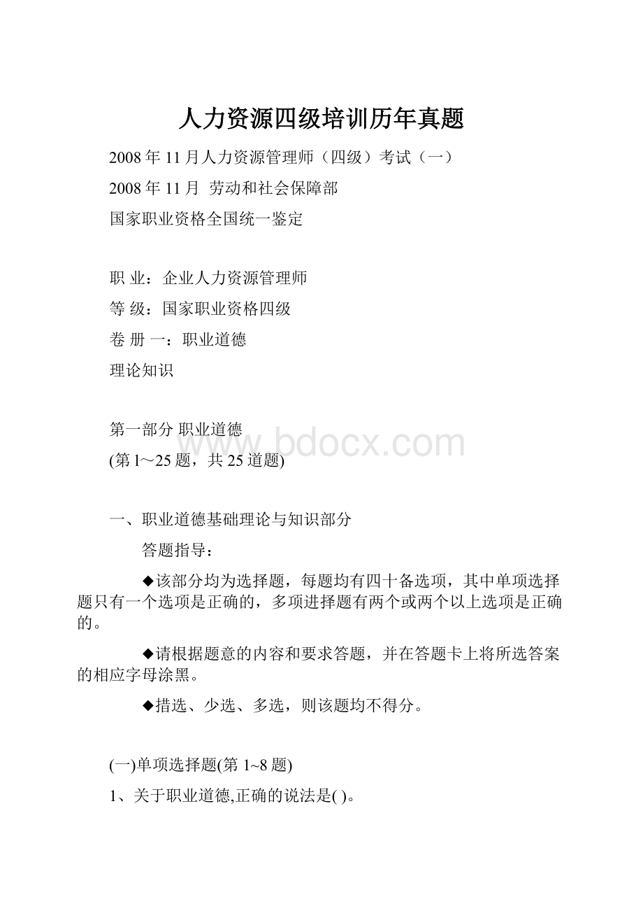 人力资源四级培训历年真题.docx_第1页