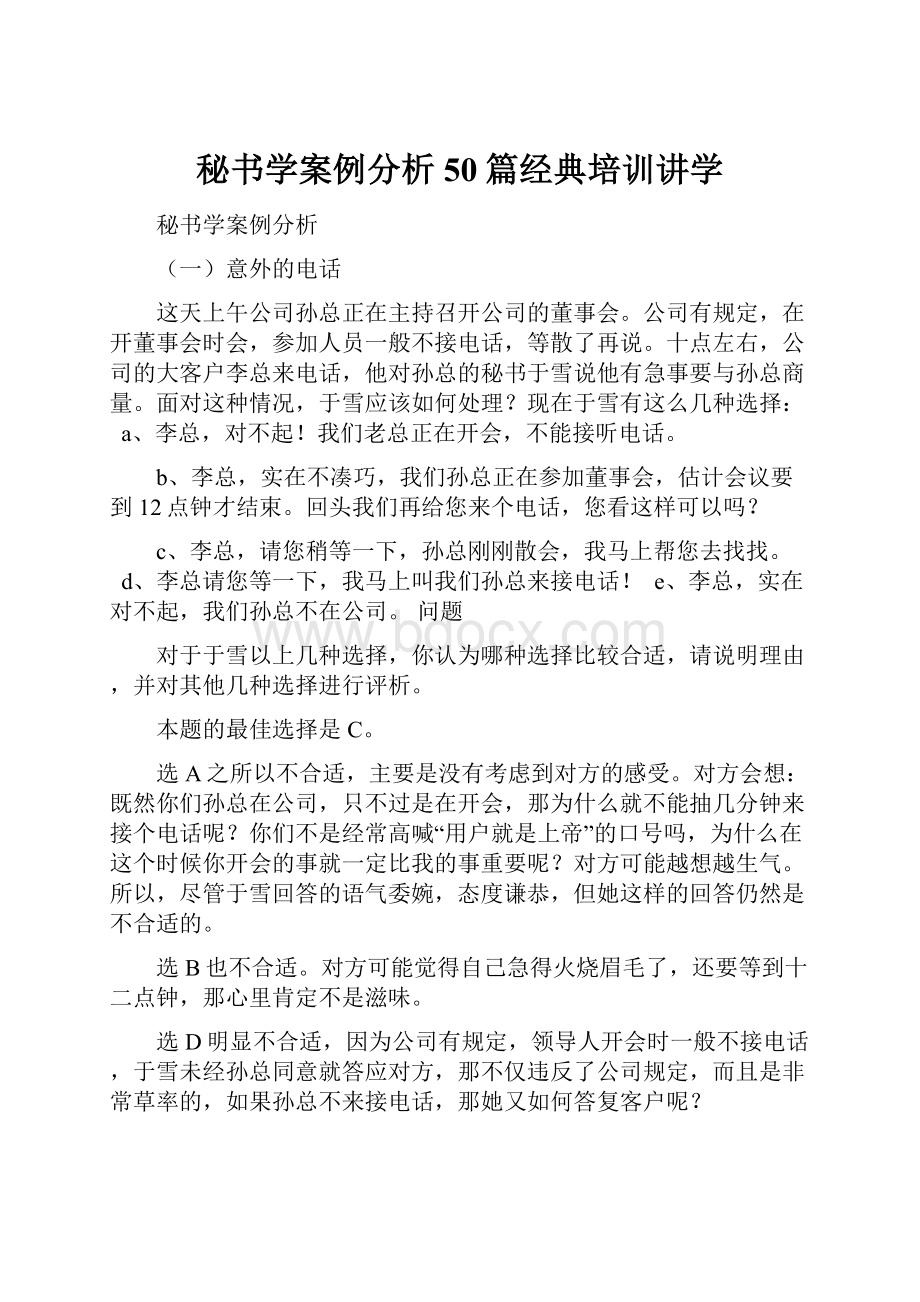 秘书学案例分析 50篇经典培训讲学.docx