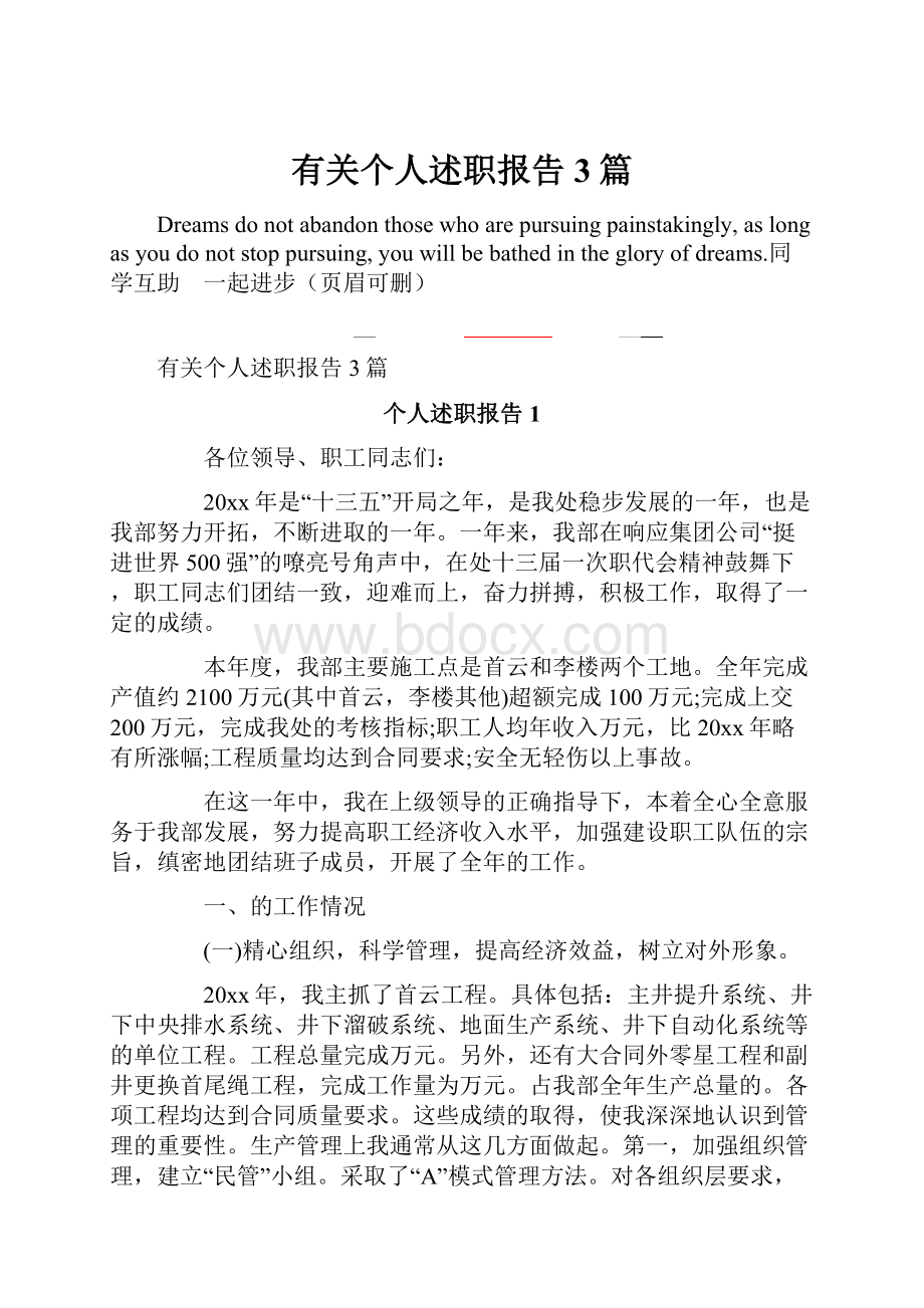 有关个人述职报告3篇文档格式.docx