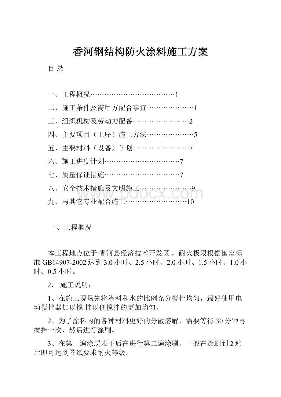 香河钢结构防火涂料施工方案.docx