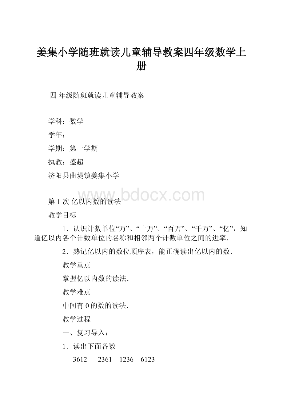 姜集小学随班就读儿童辅导教案四年级数学上册Word文档格式.docx