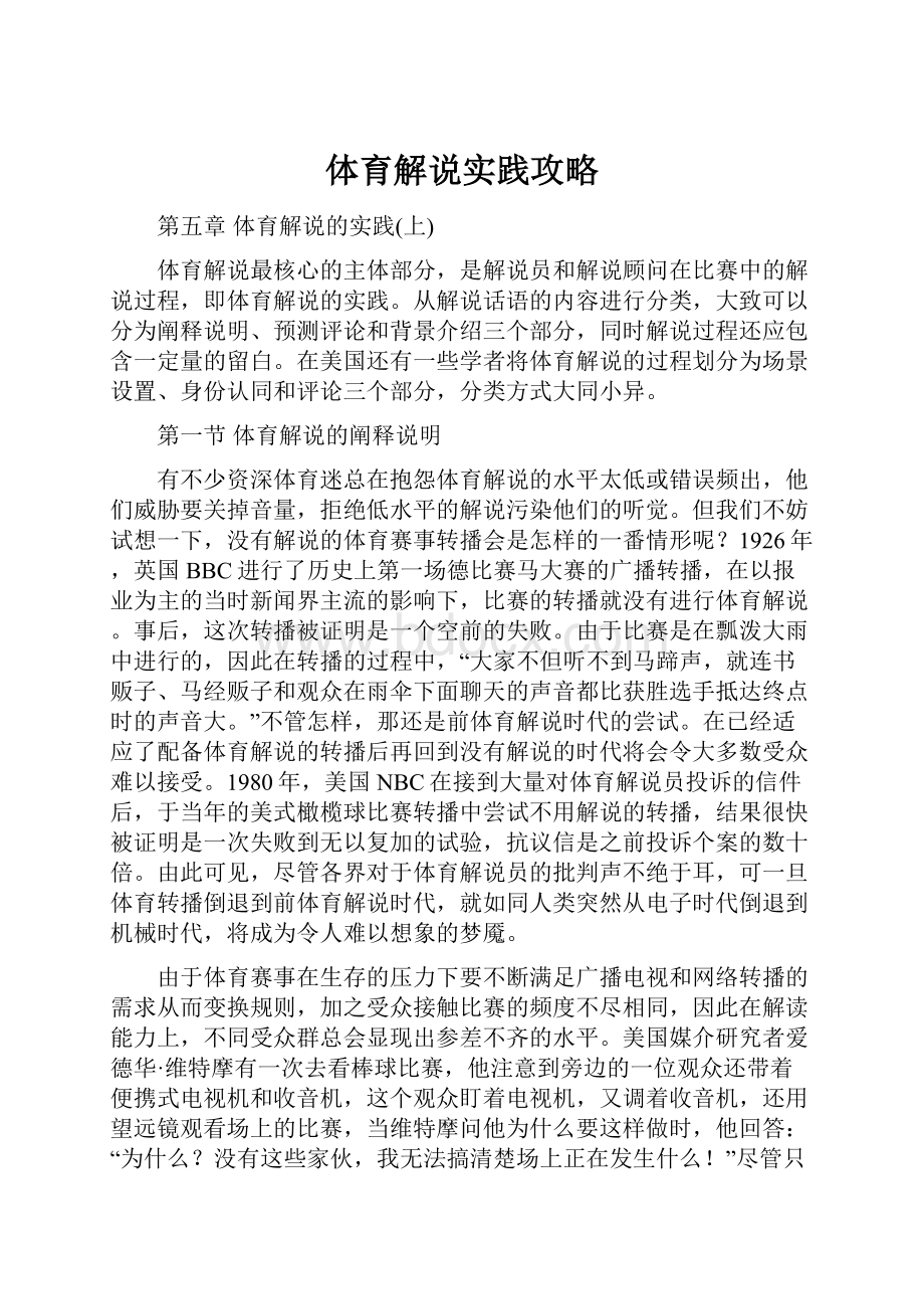 体育解说实践攻略文档格式.docx