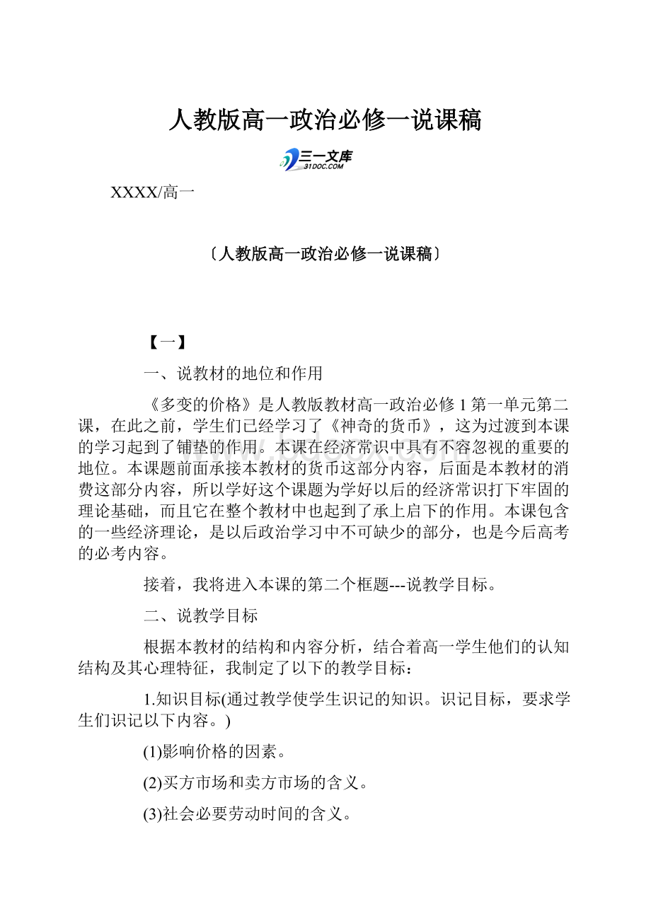 人教版高一政治必修一说课稿文档格式.docx_第1页