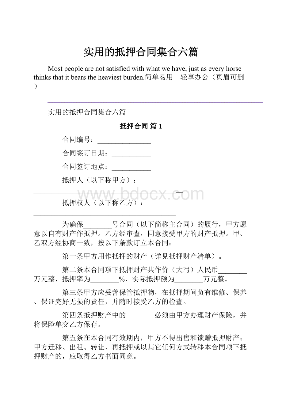 实用的抵押合同集合六篇.docx