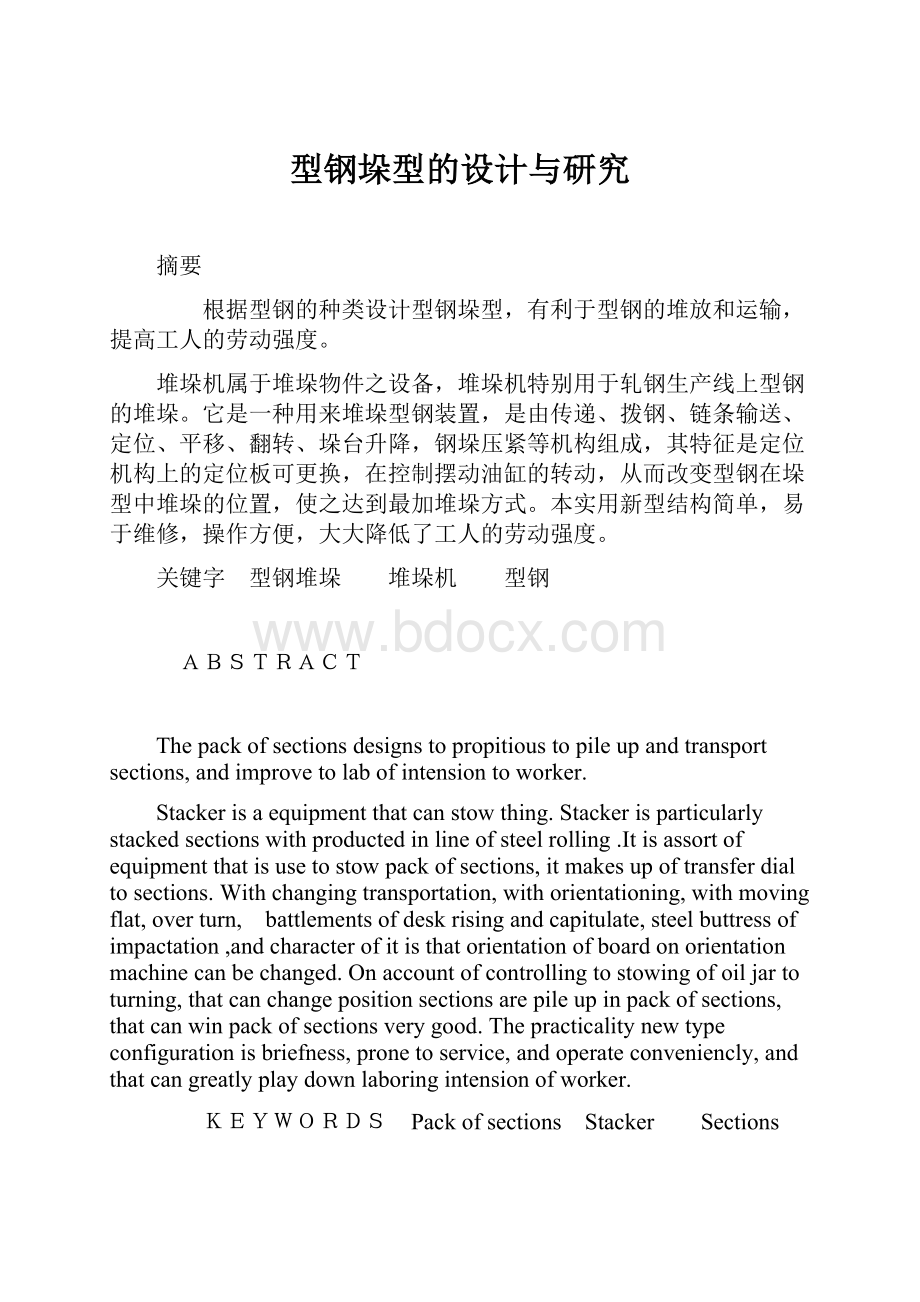 型钢垛型的设计与研究Word文件下载.docx_第1页