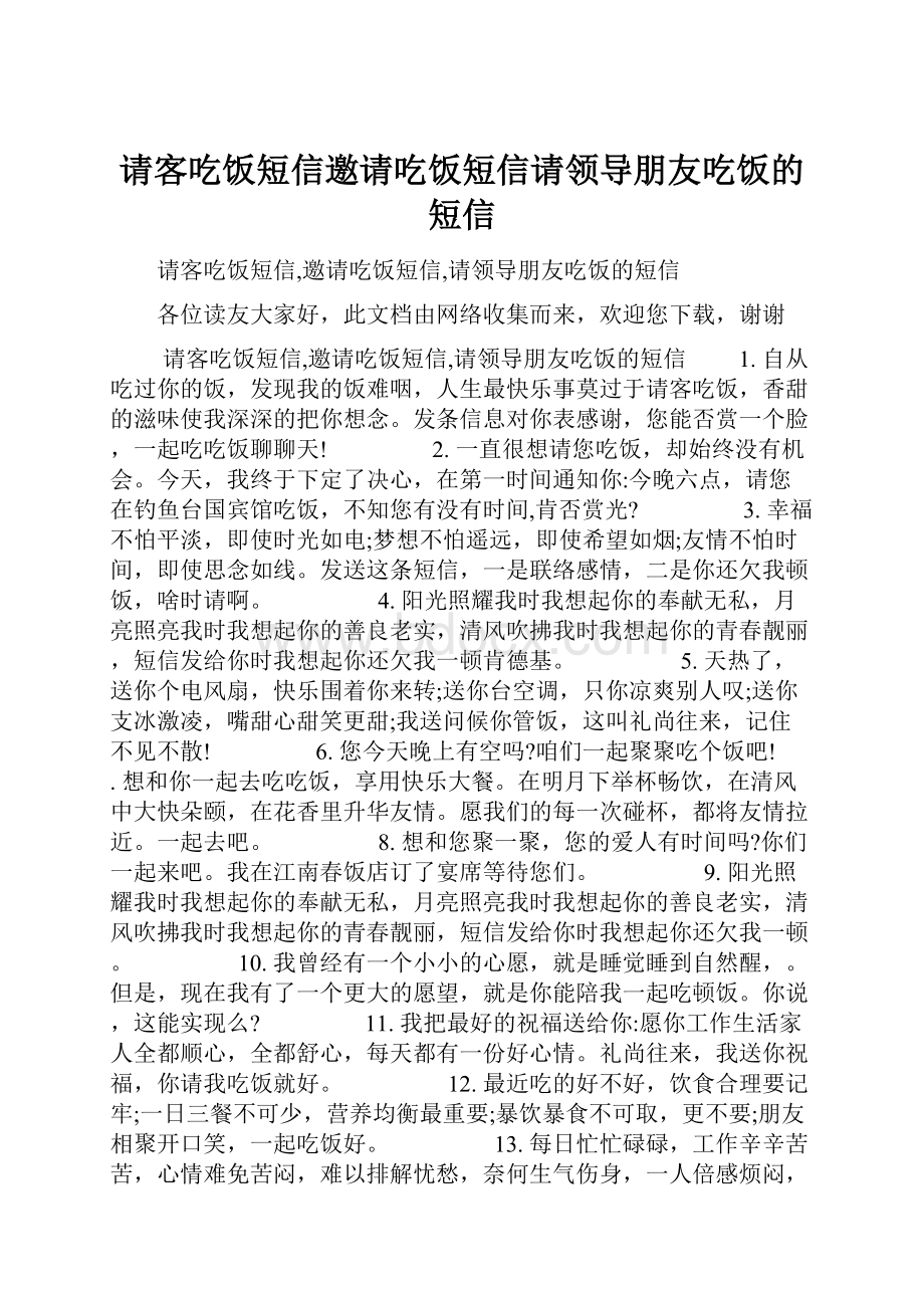 请客吃饭短信邀请吃饭短信请领导朋友吃饭的短信.docx