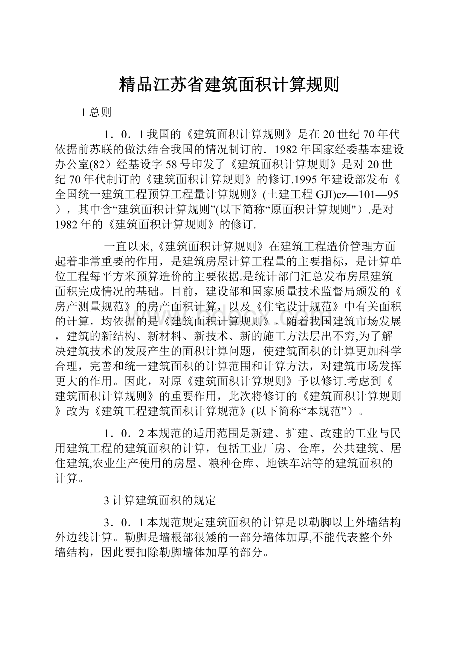 精品江苏省建筑面积计算规则.docx