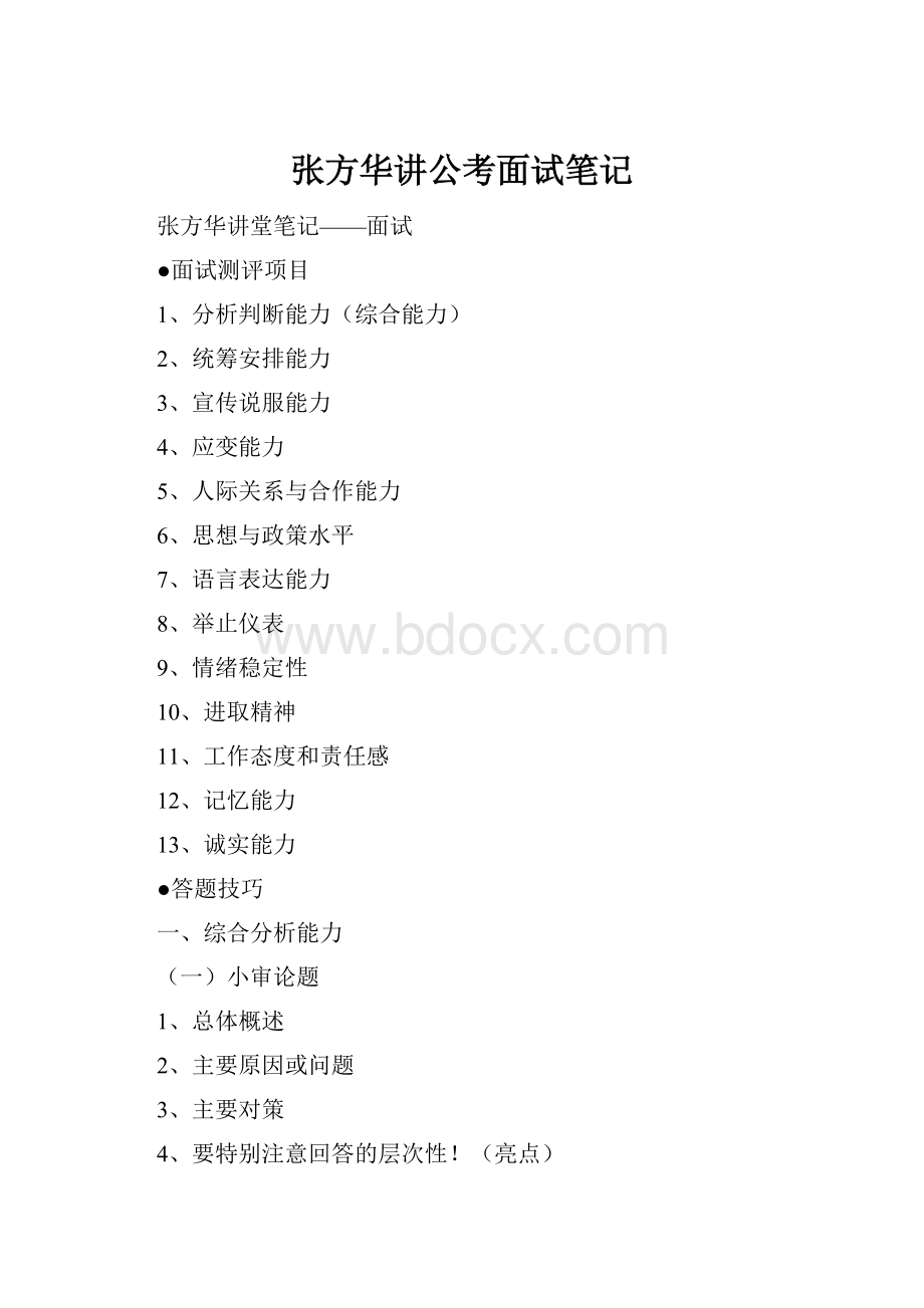 张方华讲公考面试笔记.docx