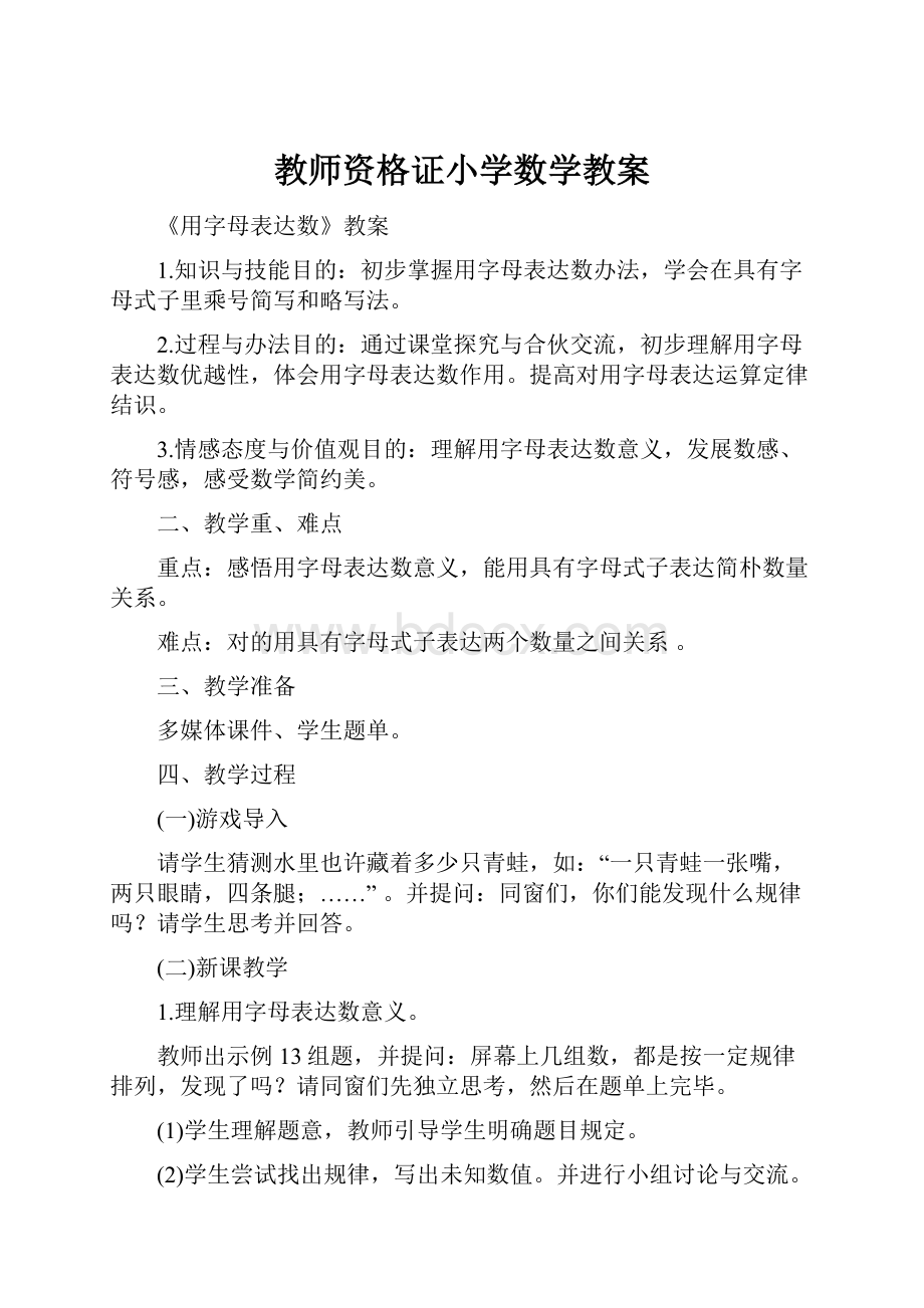 教师资格证小学数学教案文档格式.docx