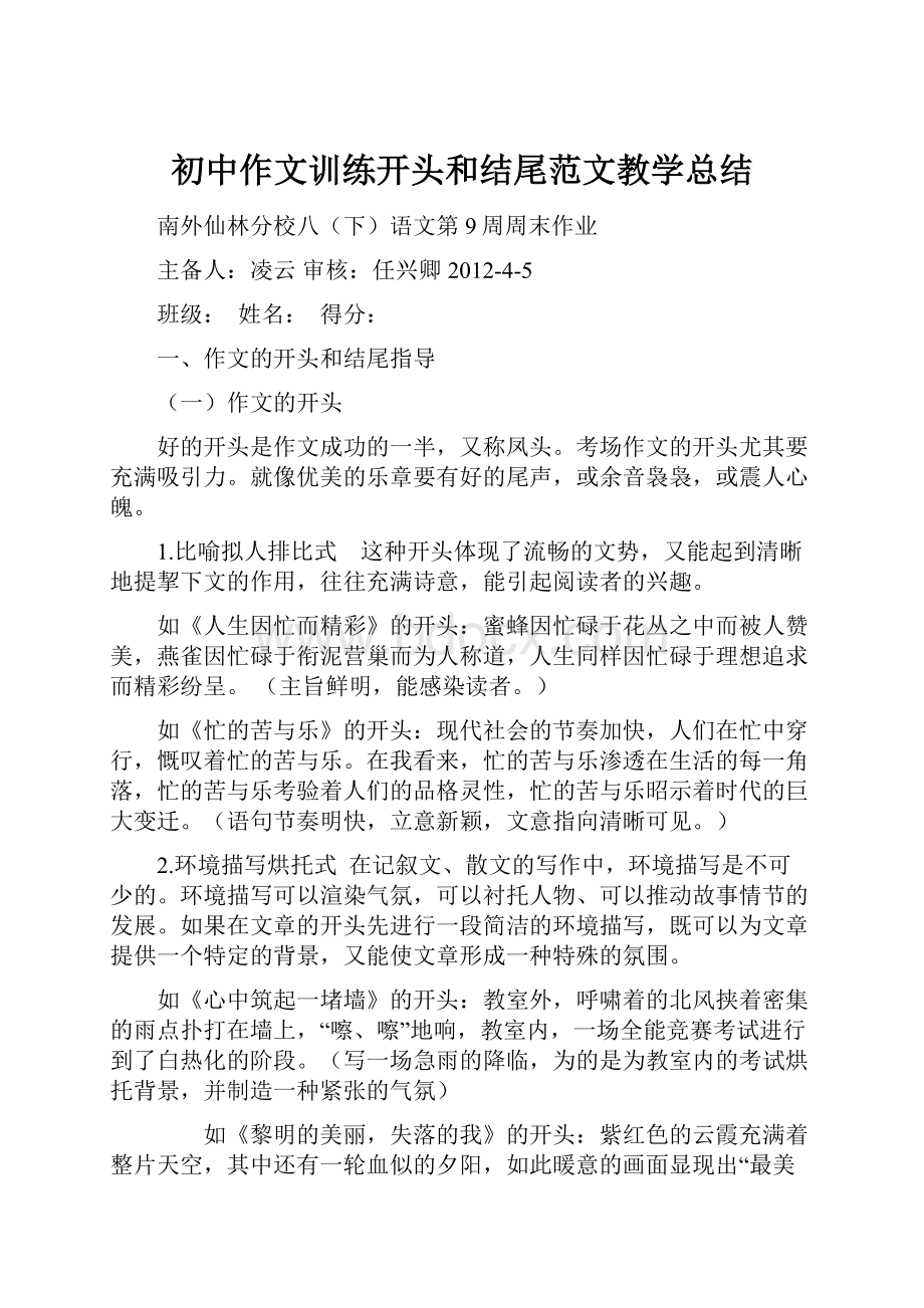 初中作文训练开头和结尾范文教学总结Word文件下载.docx_第1页