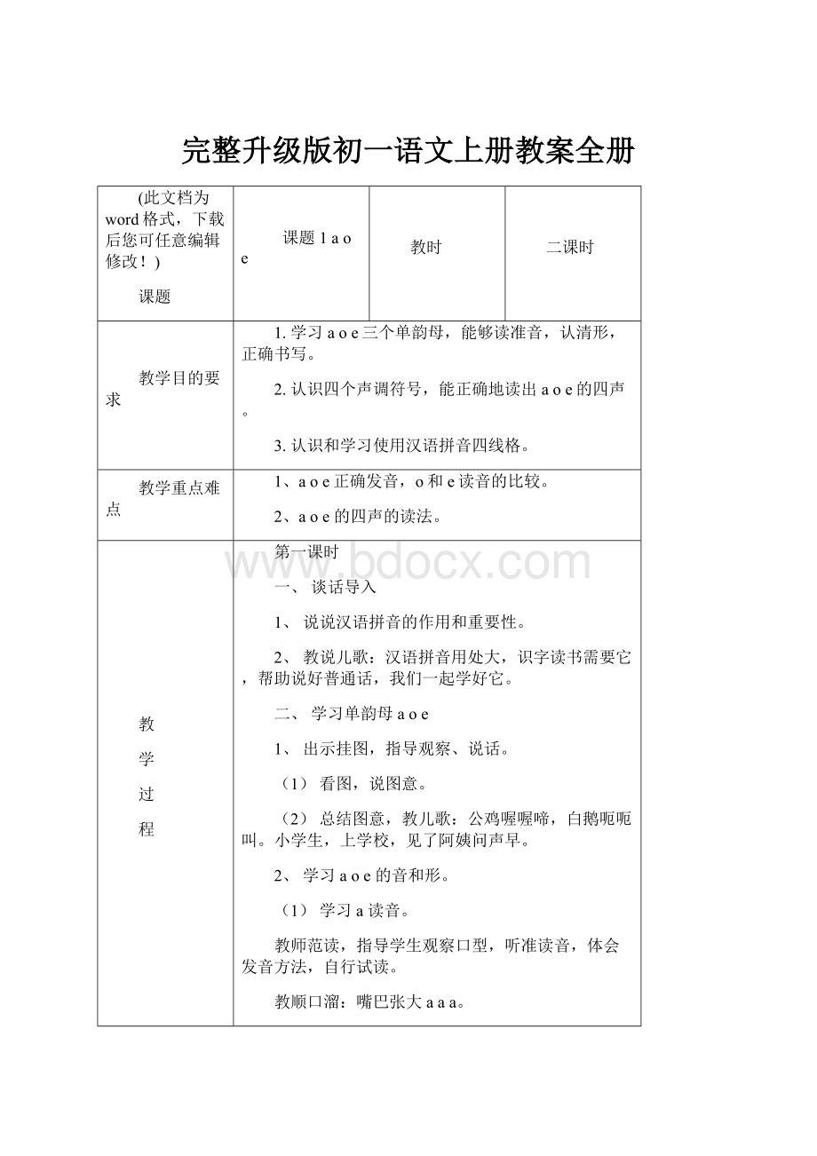 完整升级版初一语文上册教案全册Word文档下载推荐.docx