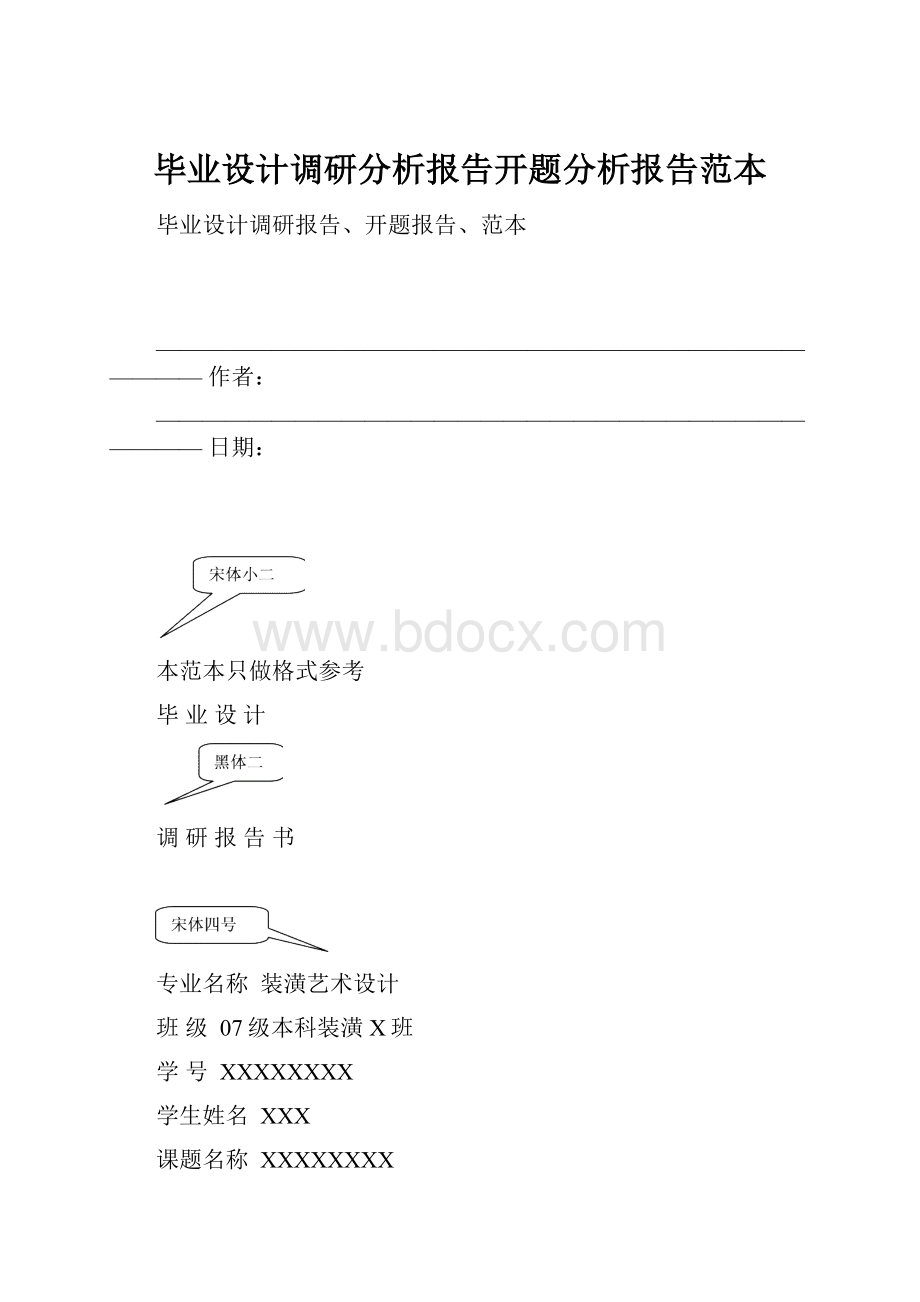 毕业设计调研分析报告开题分析报告范本.docx