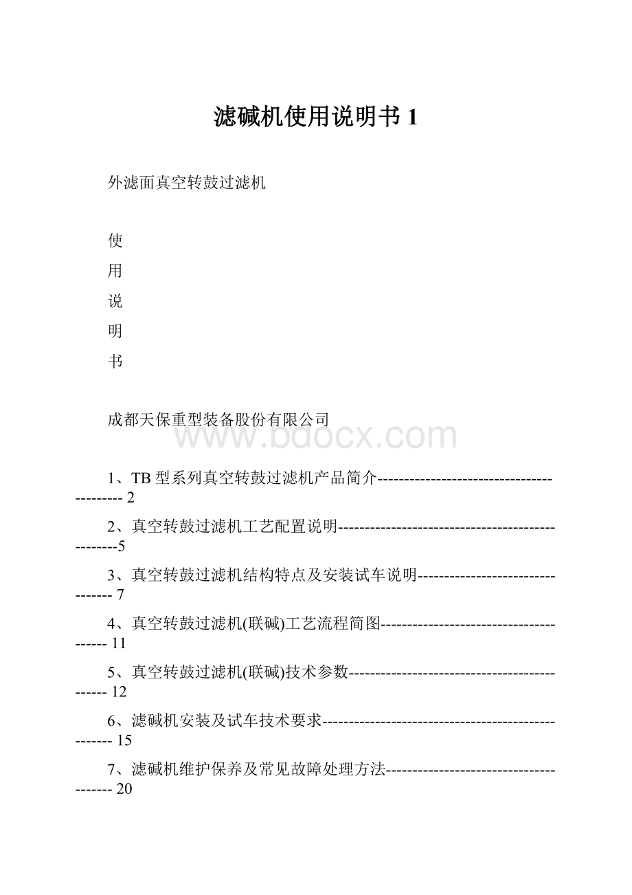 滤碱机使用说明书1.docx