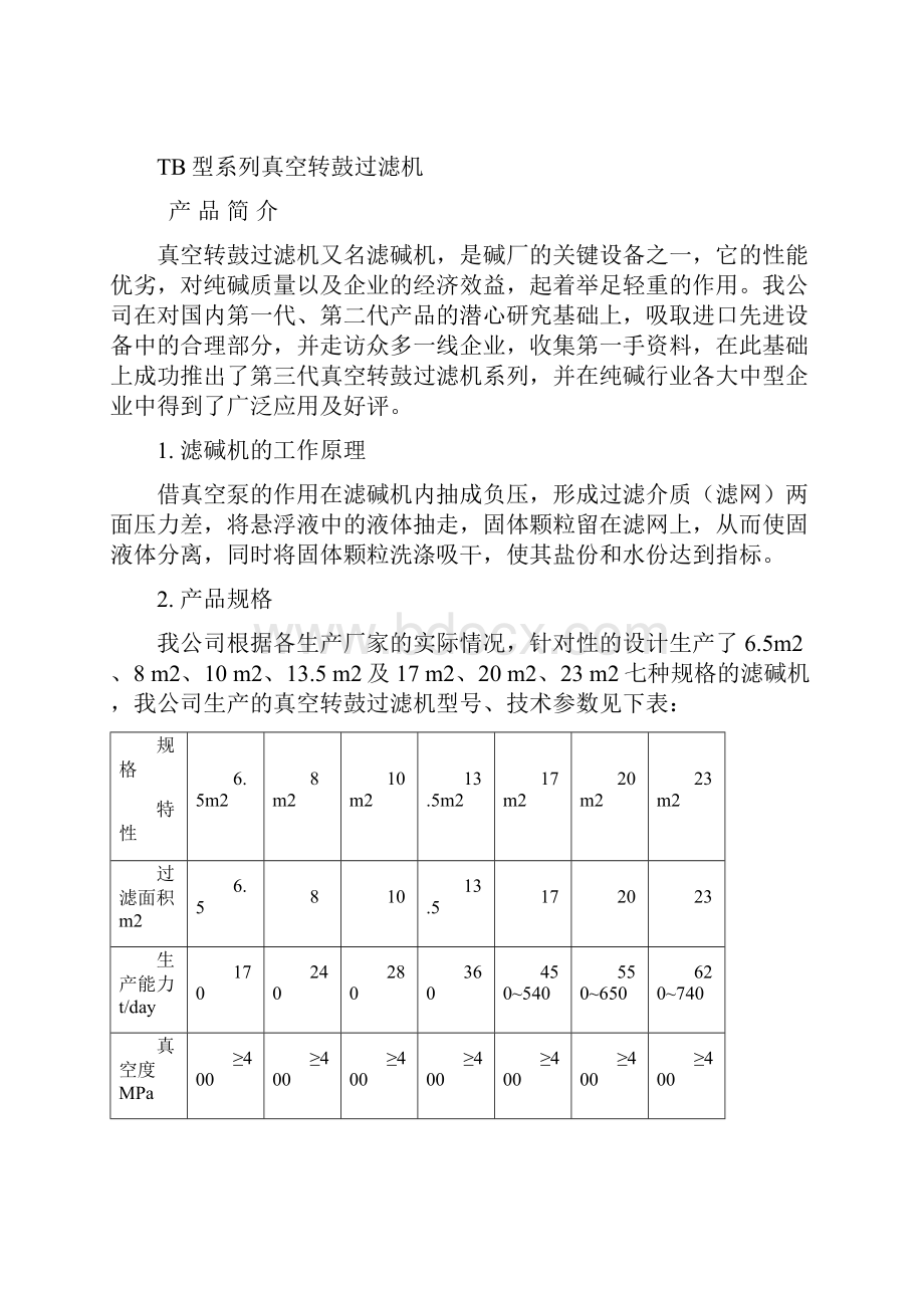 滤碱机使用说明书1Word文件下载.docx_第2页