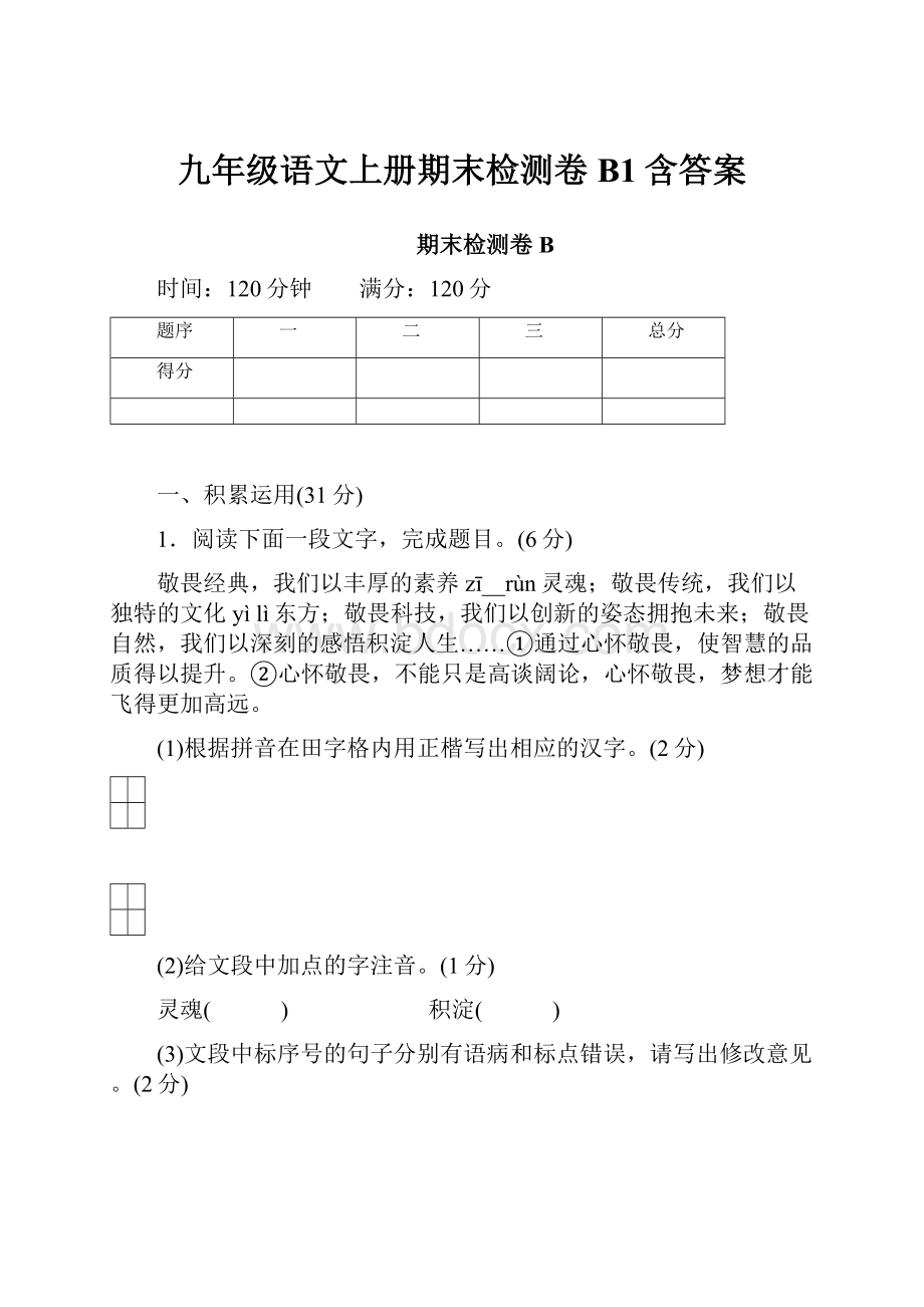 九年级语文上册期末检测卷B1含答案.docx