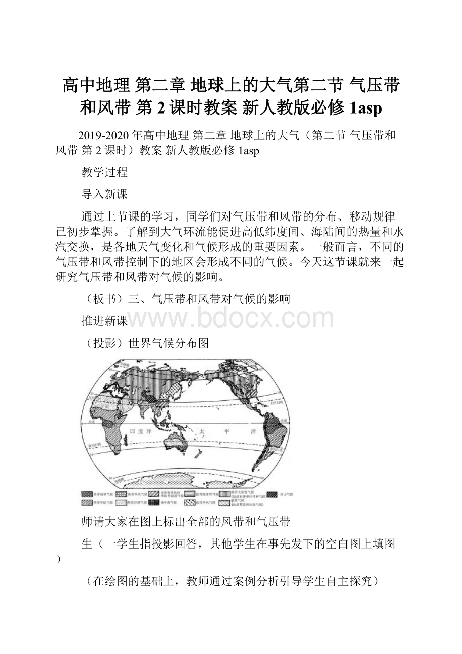 高中地理 第二章 地球上的大气第二节 气压带和风带 第2课时教案 新人教版必修1asp.docx_第1页