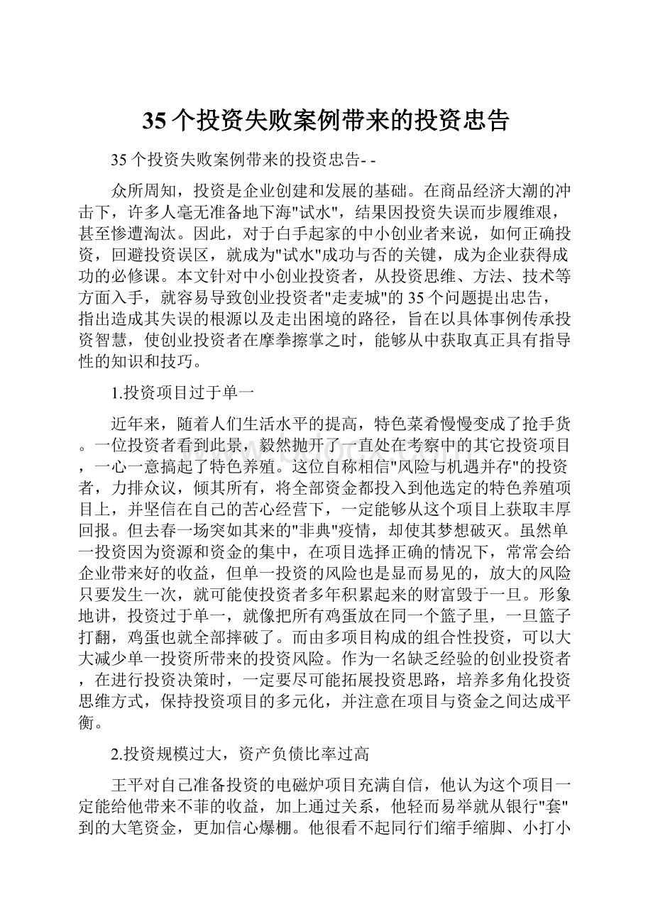 35个投资失败案例带来的投资忠告Word下载.docx