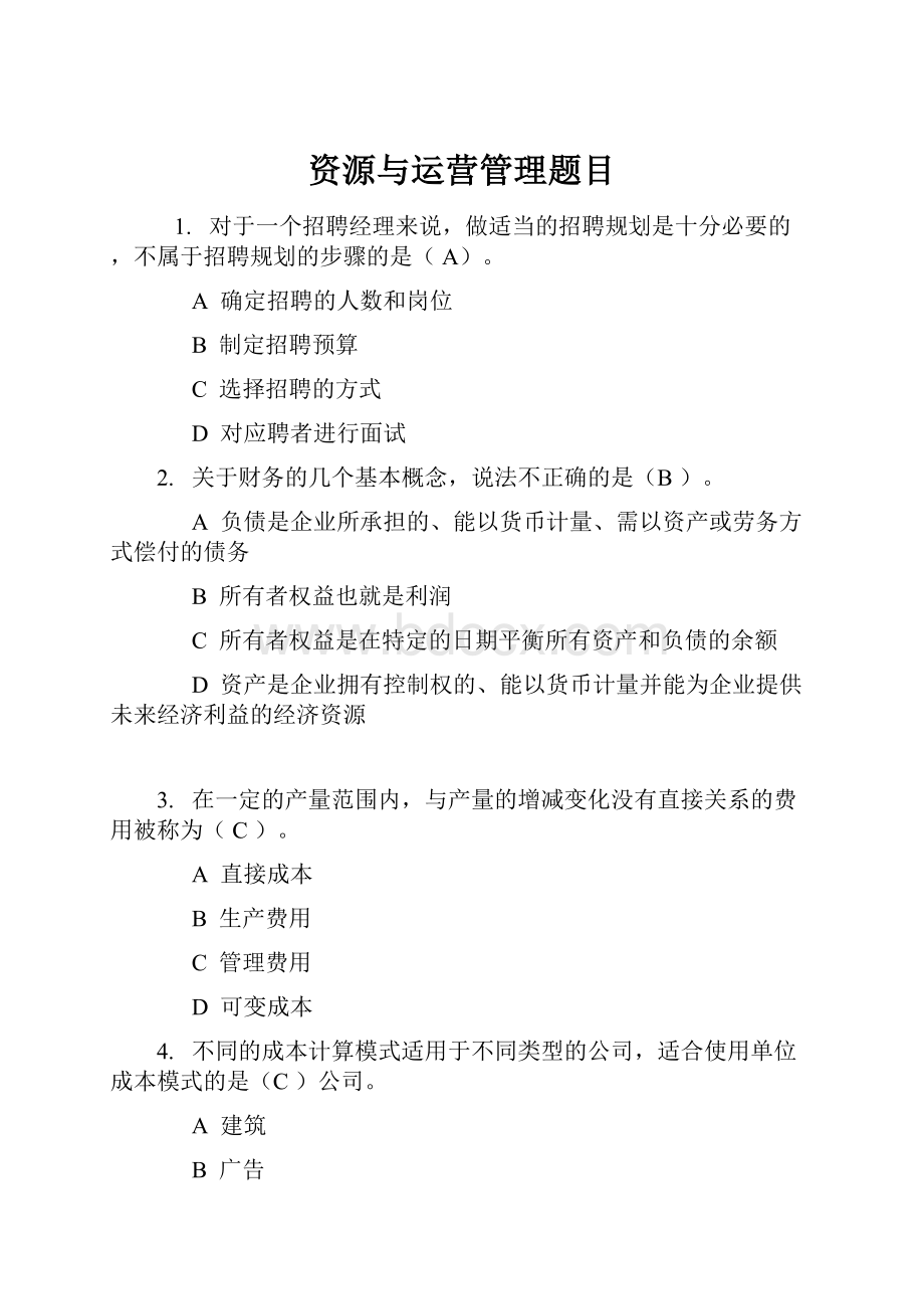 资源与运营管理题目Word格式文档下载.docx