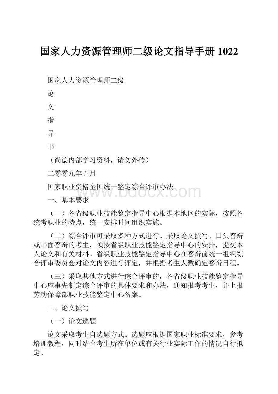 国家人力资源管理师二级论文指导手册1022.docx_第1页