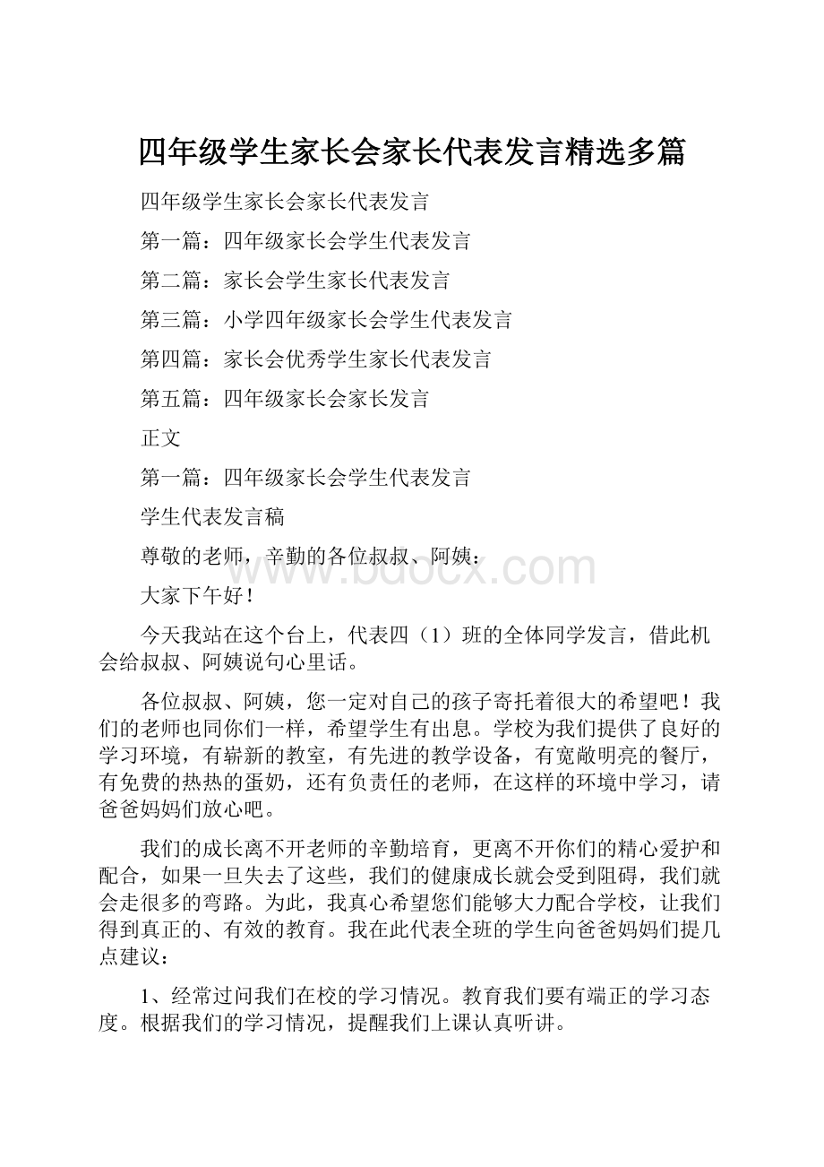 四年级学生家长会家长代表发言精选多篇.docx