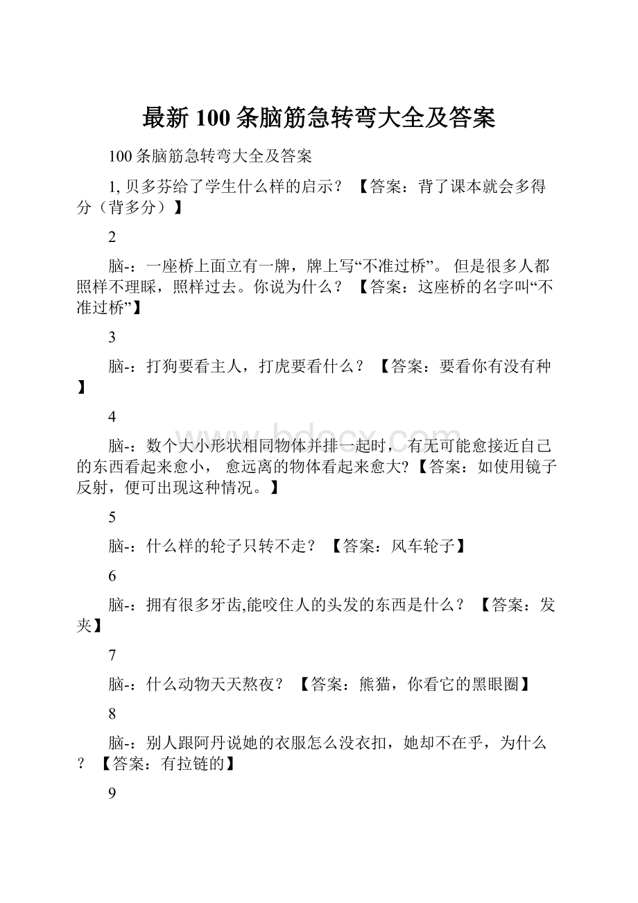 最新100条脑筋急转弯大全及答案.docx_第1页