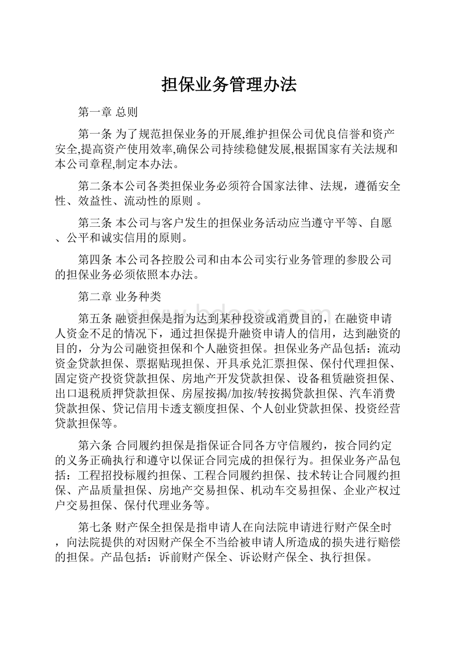 担保业务管理办法Word文件下载.docx