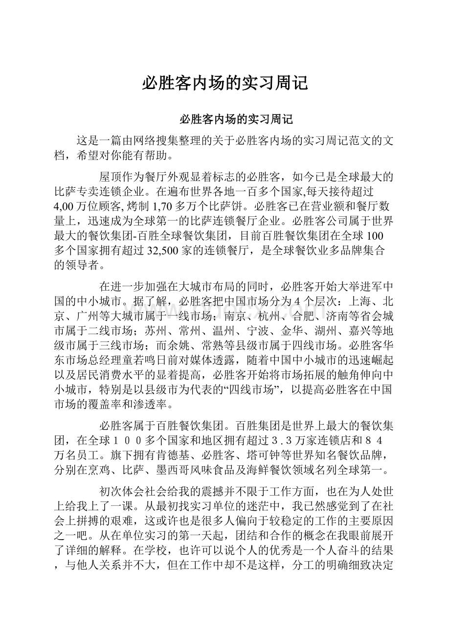 必胜客内场的实习周记Word文件下载.docx_第1页