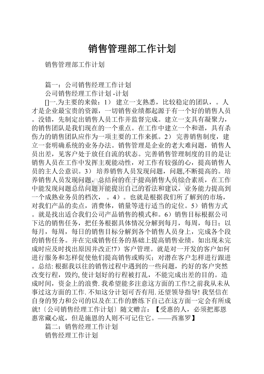 销售管理部工作计划Word文档下载推荐.docx