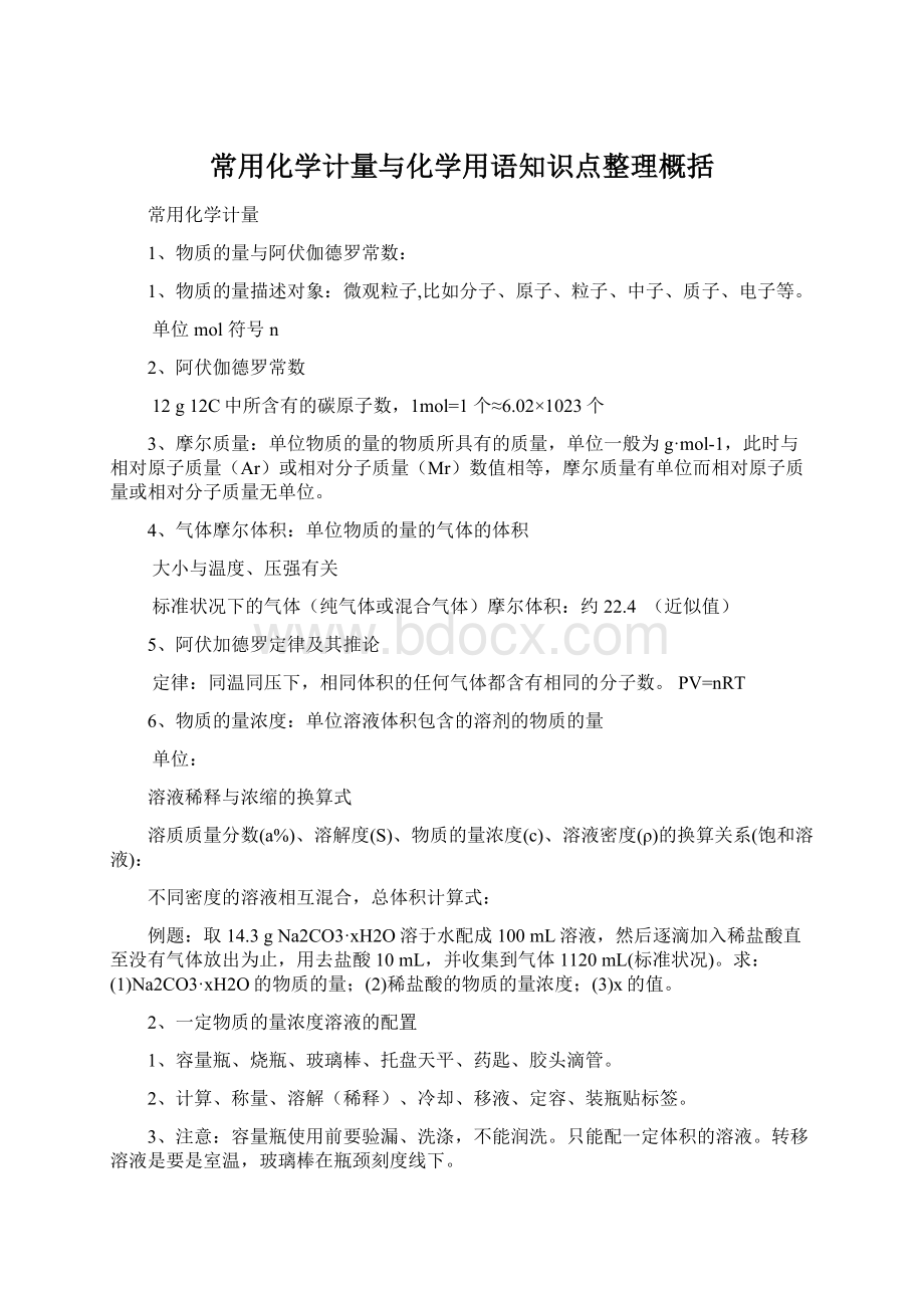 常用化学计量与化学用语知识点整理概括.docx