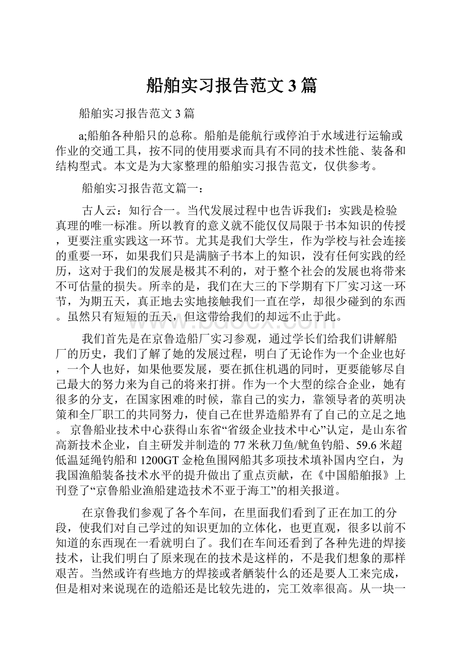 船舶实习报告范文3篇.docx_第1页